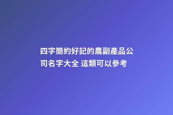 四字簡約好記的農副產品公司名字大全 這類可以參考